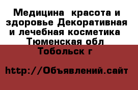 Медицина, красота и здоровье Декоративная и лечебная косметика. Тюменская обл.,Тобольск г.